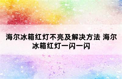 海尔冰箱红灯不亮及解决方法 海尔冰箱红灯一闪一闪